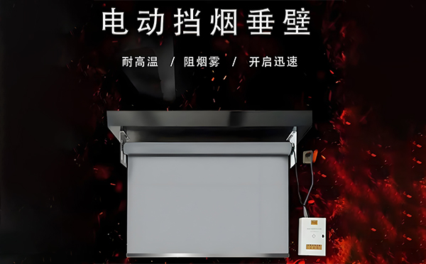 蓝田电动挡烟垂壁